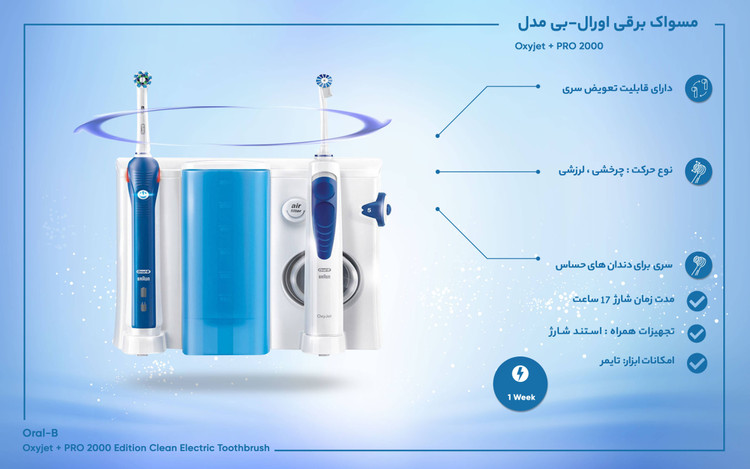 مسواک برقی اورال بی مدل Oxyjet + PRO 2000